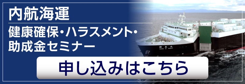 健康確保・ハラスメント・助成金セミナー