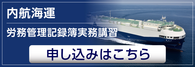 労務管理記録簿実務講習
