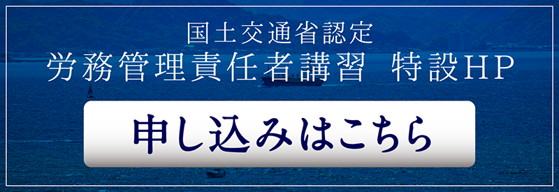 国土交通省認定　労務管理責任者講習 特設HP 申し込みはこちら