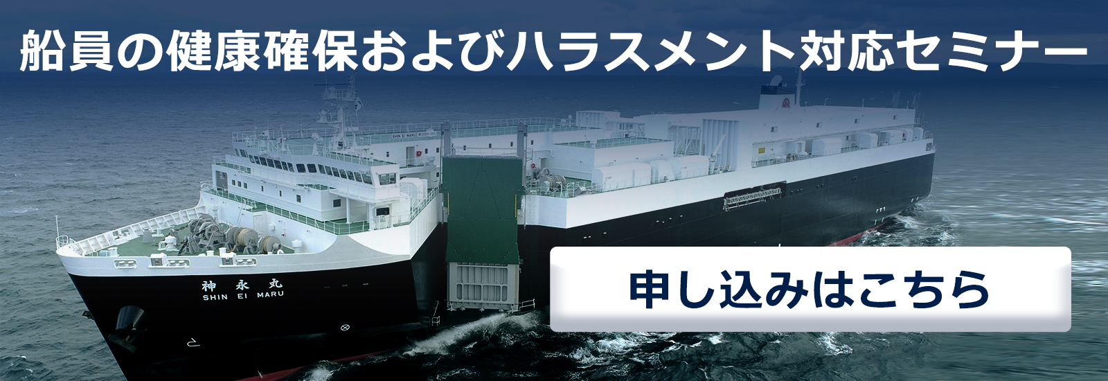 船員の定着率向上を目指すためのセミナー