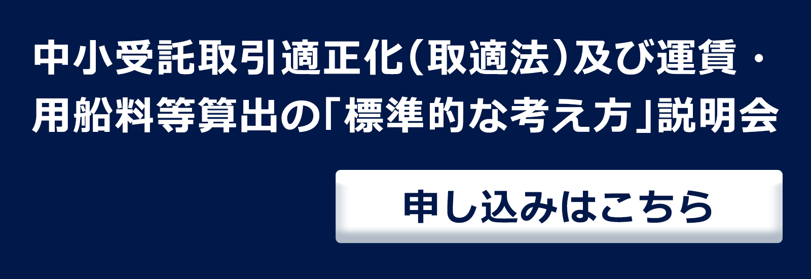 中小受託取引適正化（取適法）及び運賃・用船料等算出の「標準的な考え方」説明会