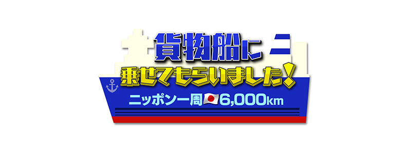 ニッポン一周6000km！貨物船に乗せてもらいました！