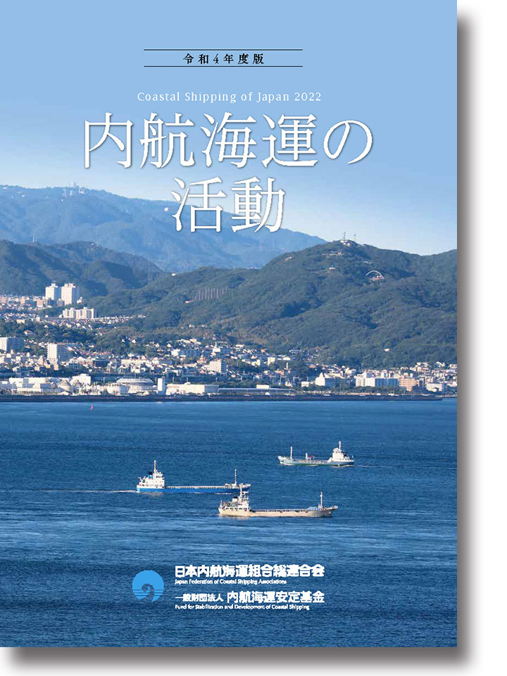 『内航海運の活動』
