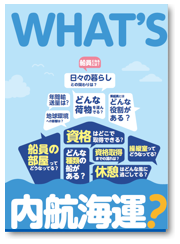 『what is 内航海運？』