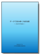 『データで読み解く内航海運～2024年度版～』