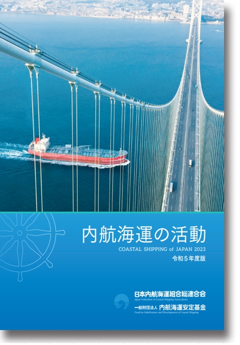 『内航海運の活動』