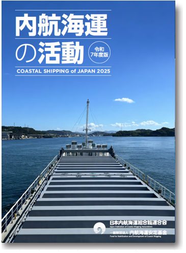 『内航海運の活動』
