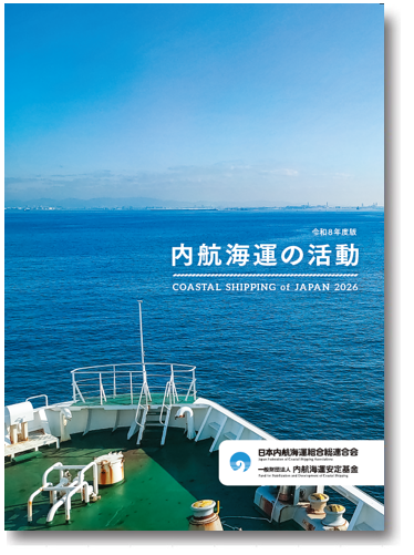 『内航海運の活動』