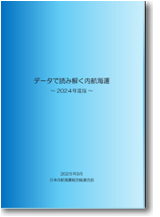 『データで読み解く内航海運～2024年度版～』