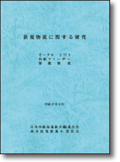 『新規物流に関する研究』