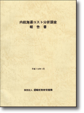 『内航海運コスト分析調査報告書』
