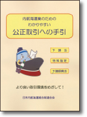 『内航海運業のためのわかりやすい公正取引への手引き』