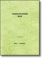 『内航海運市場の実態調査報告書』