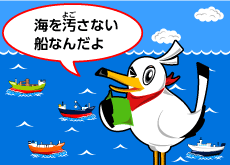<ruby><rb>海</rb><rp>(</rp><rt>うみ</rt><rp>)</rp></ruby>をよごさないためのくふうって？